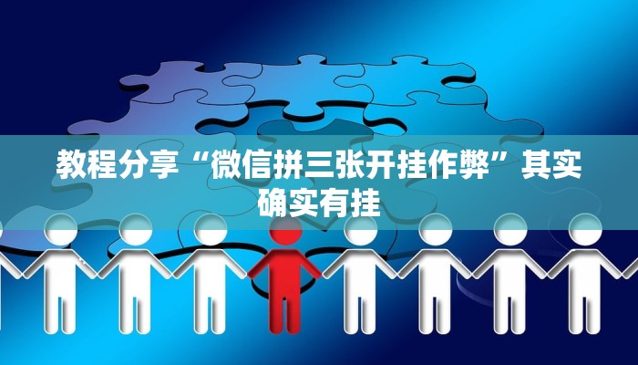 教程分享“微信拼三张开挂作弊”其实确实有挂