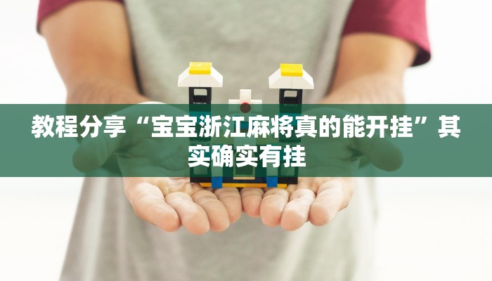 教程分享“宝宝浙江麻将真的能开挂”其实确实有挂