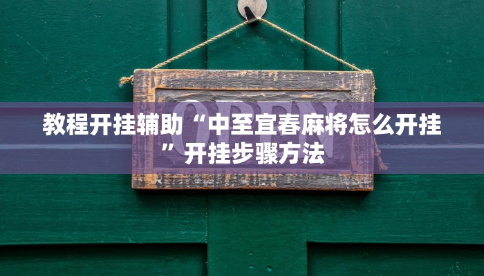 教程开挂辅助“中至宜春麻将怎么开挂”开挂步骤方法