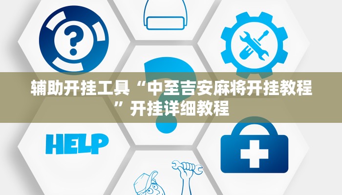 辅助开挂工具“中至吉安麻将开挂教程”开挂详细教程