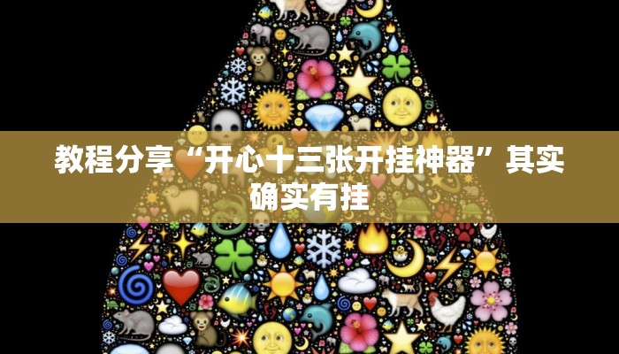 教程辅助“八闽十三张怎么开挂”其实确实有挂