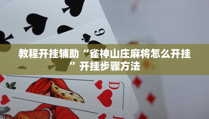 教程开挂辅助“雀神山庄麻将怎么开挂”开挂步骤方法