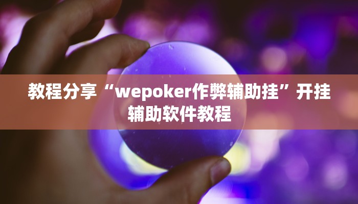教程分享“wepoker作弊辅助挂”开挂辅助软件教程