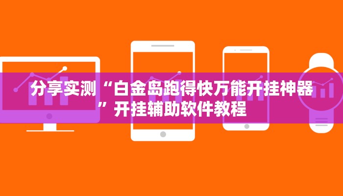 教程开挂辅助“(wePoker)确实有没有挂”开挂步骤方法