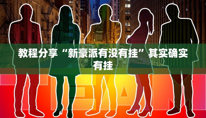 教程分享“新豪派有没有挂”其实确实有挂