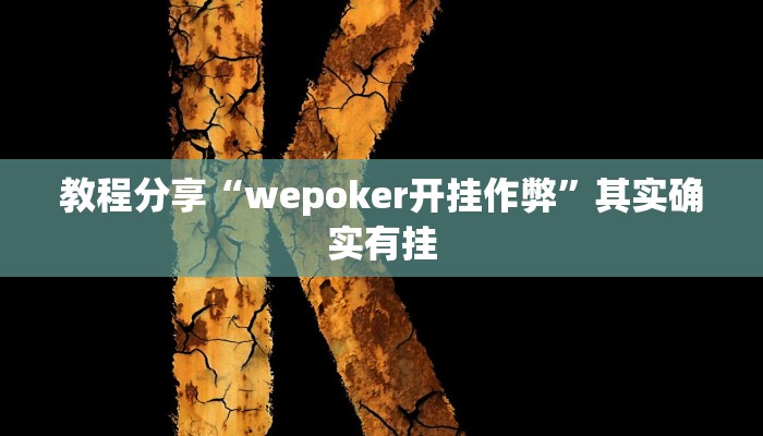 教程分享“wepoker开挂作弊”其实确实有挂