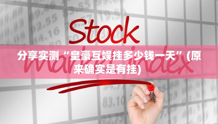 分享实测“皇豪互娱挂多少钱一天”(原来确实是有挂) 