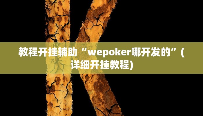 教程分享“讯奇麻将斗牛必赢神器外卦”其实确实有挂