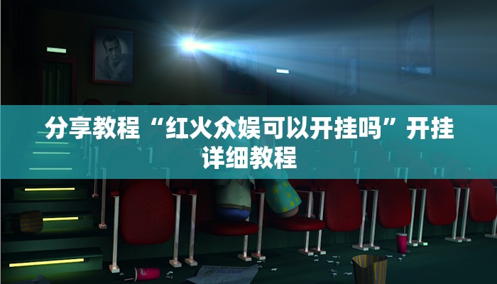 分享教程“红火众娱可以开挂吗”开挂详细教程