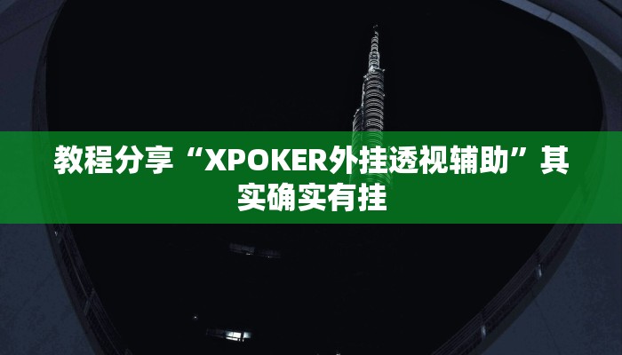 教程分享“XPOKER外挂透视辅助”其实确实有挂