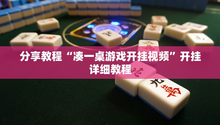 分享教程“凑一桌游戏开挂视频”开挂详细教程