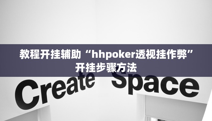 教程开挂辅助“hhpoker透视挂作弊”开挂步骤方法