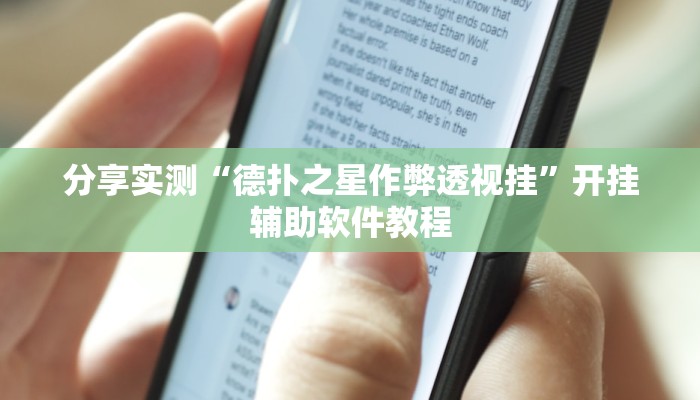 分享实测“德扑之星作弊透视挂”开挂辅助软件教程