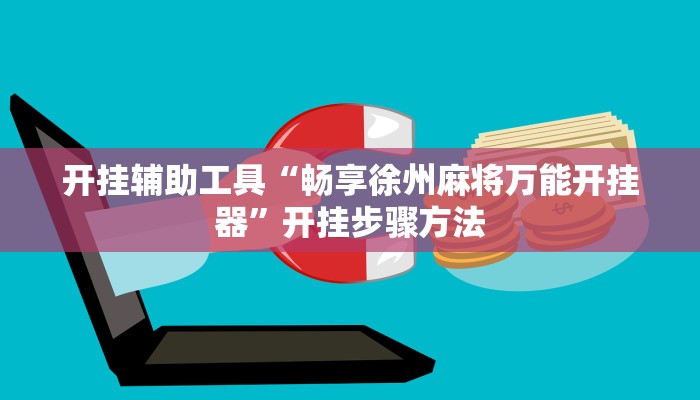 开挂辅助工具“畅享徐州麻将万能开挂器”开挂步骤方法