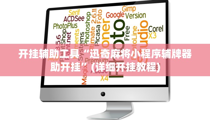 开挂辅助工具“迅奇麻将小程序辅牌器助开挂”(详细开挂教程)