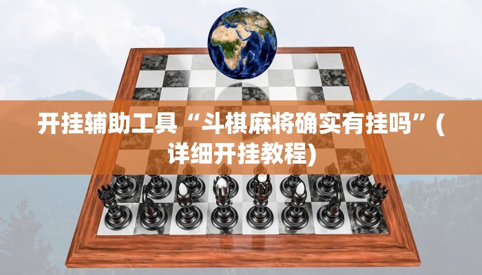 开挂辅助工具“斗棋麻将确实有挂吗”(详细开挂教程)