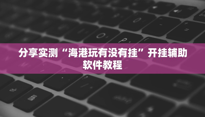 教程辅助“多乐跑得快助赢神器”其实确实有挂