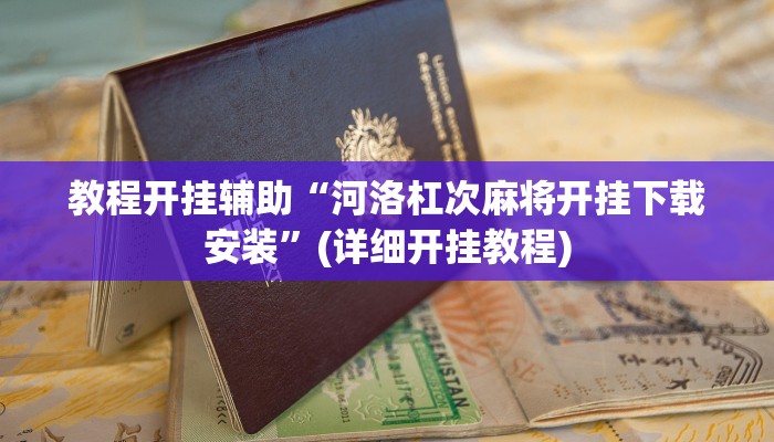 教程开挂辅助“河洛杠次麻将开挂下载安装”(详细开挂教程)