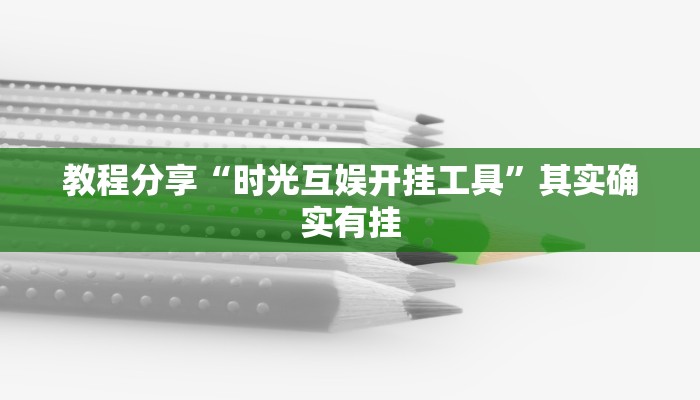 教程分享“时光互娱开挂工具”其实确实有挂 教程分享“时光互娱开挂工具”其实确实有挂