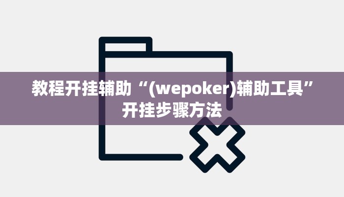教程开挂辅助“(wepoker)辅助工具”开挂步骤方法