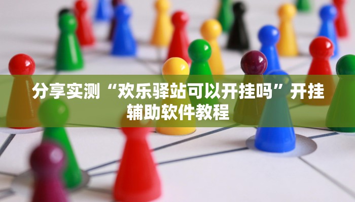 分享实测“欢乐驿站可以开挂吗”开挂辅助软件教程