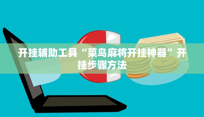 分享实测“兴动互娱外挂真的有吗”开挂辅助软件教程