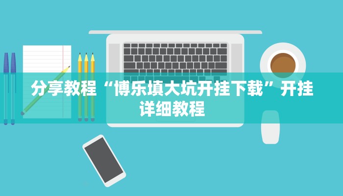 开挂辅助工具“微乐南昌麻将万能开挂器通用版”其实确实有挂