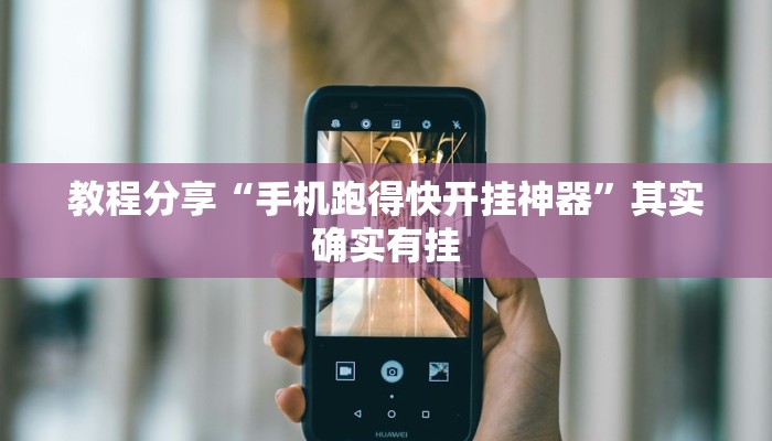 教程分享“手机跑得快开挂神器”其实确实有挂