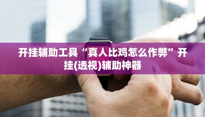 教程分享“欢汇娱乐辅助器”其实确实有挂