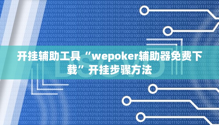 开挂辅助工具“wepoker辅助器免费下载”开挂步骤方法