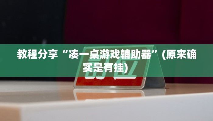 教程分享“凑一桌游戏辅助器”(原来确实是有挂) 