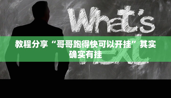 教程分享“哥哥跑得快可以开挂”其实确实有挂