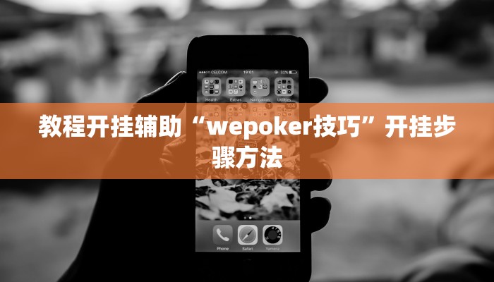 教程开挂辅助“wepoker技巧”开挂步骤方法