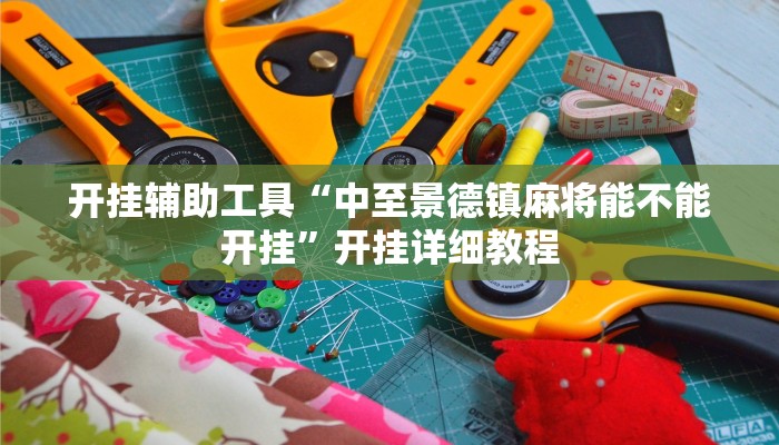 开挂辅助工具“中至景德镇麻将能不能开挂”开挂详细教程