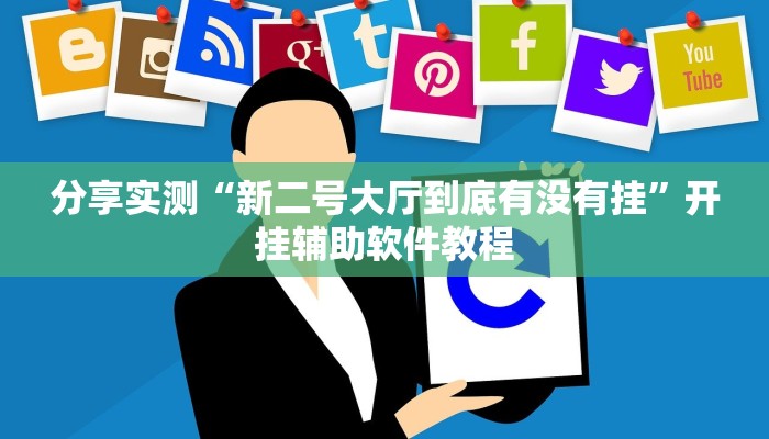 分享实测“新二号大厅到底有没有挂”开挂辅助软件教程