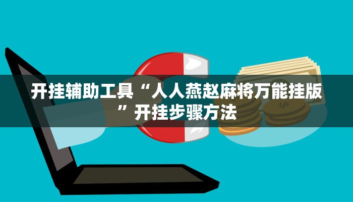 教程辅助“传送屋激k辅助器”其实确实有挂