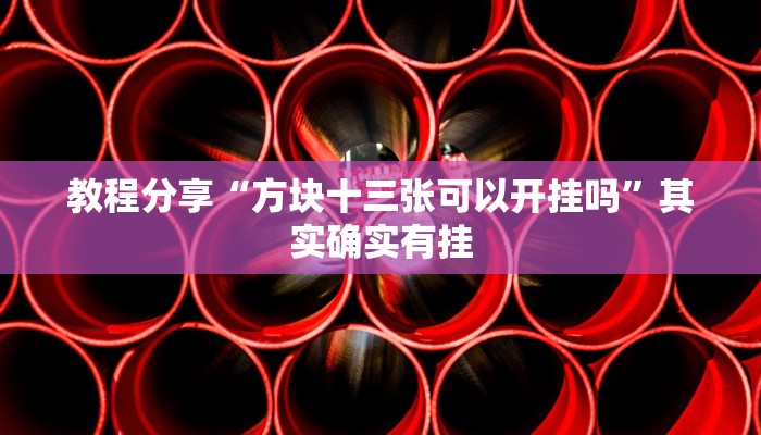 教程分享“微乐保皇开挂教程”开挂辅助软件教程
