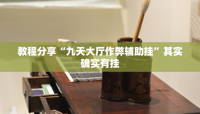 教程分享“九天大厅作弊辅助挂”其实确实有挂