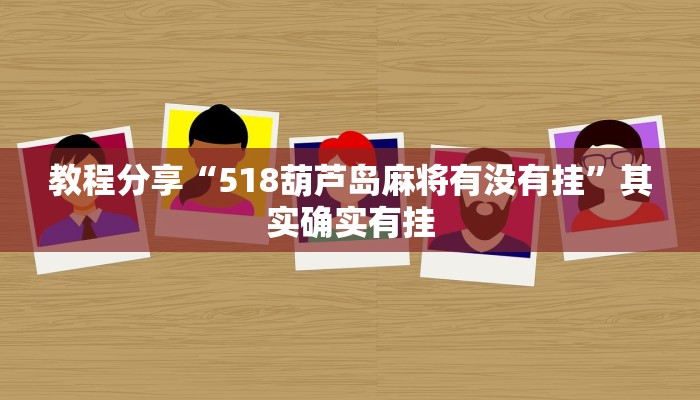教程分享“518葫芦岛麻将有没有挂”其实确实有挂