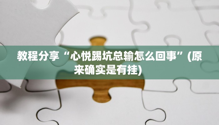 分享实测“赫麒众游杰克辅助”开挂辅助软件教程