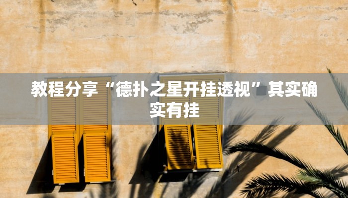 教程分享“九九休闲斗牛辅助器辅助透视脚本”其实确实有挂