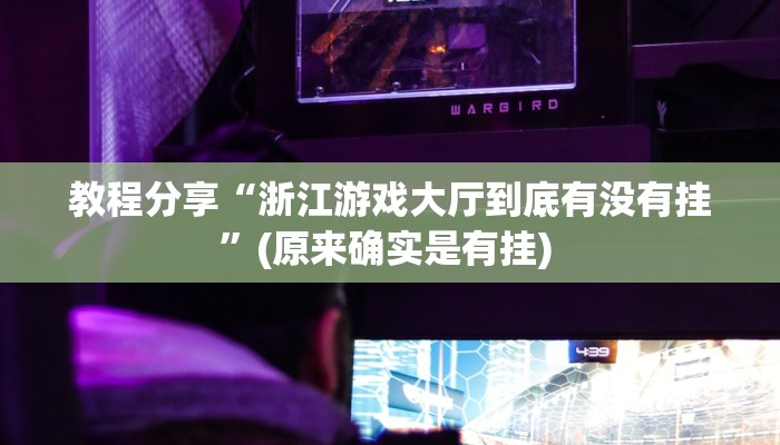 教程分享“浙江游戏大厅到底有没有挂”(原来确实是有挂) 