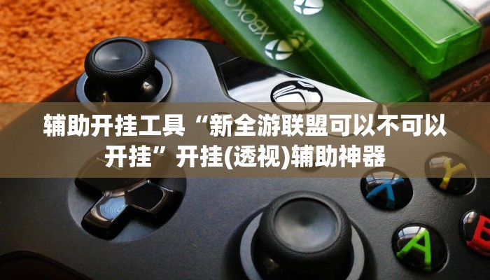 教程分享“白金岛字牌集是怎么开挂的”其实确实有挂