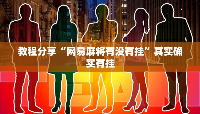 教程分享“网易麻将有没有挂”其实确实有挂