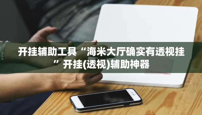 辅助开挂工具“众合推扑克确定真的有挂”开挂详细教程