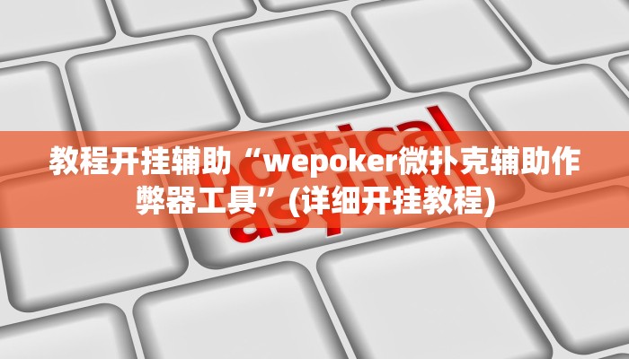 教程开挂辅助“wepoker微扑克辅助作弊器工具”(详细开挂教程)