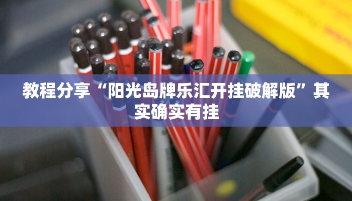 教程分享“阳光岛牌乐汇开挂破解版”其实确实有挂