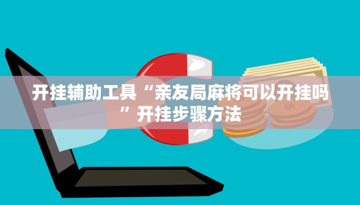 教程开挂辅助“唐山西麻将可以开挂吗!其实确实有挂”开挂步骤方法