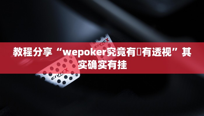 教程分享“wepoker究竟有沒有透视”其实确实有挂