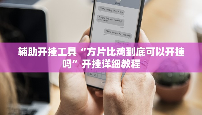 教程分享“微乐保皇透视挂作用是什么”其实确实有挂